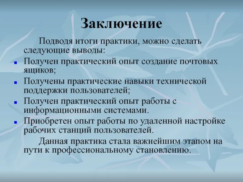 И практикой в данной области. Заключение подведение итогов практики. Выводы по итогам производственной практики. Заключение по практике. Заключение студента по итогам практики.