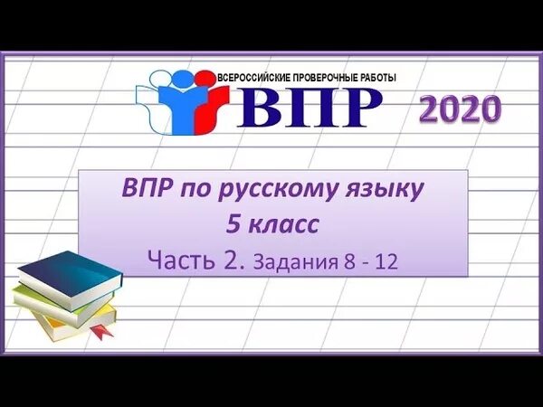 Впр демоверсии 2019 русский. ВПР 5 класс русский язык 2020. ВПР по русскому языку 5 класс 2020. ВПР 5 класс русский язык. ВПР по русскому языку 5 класс.