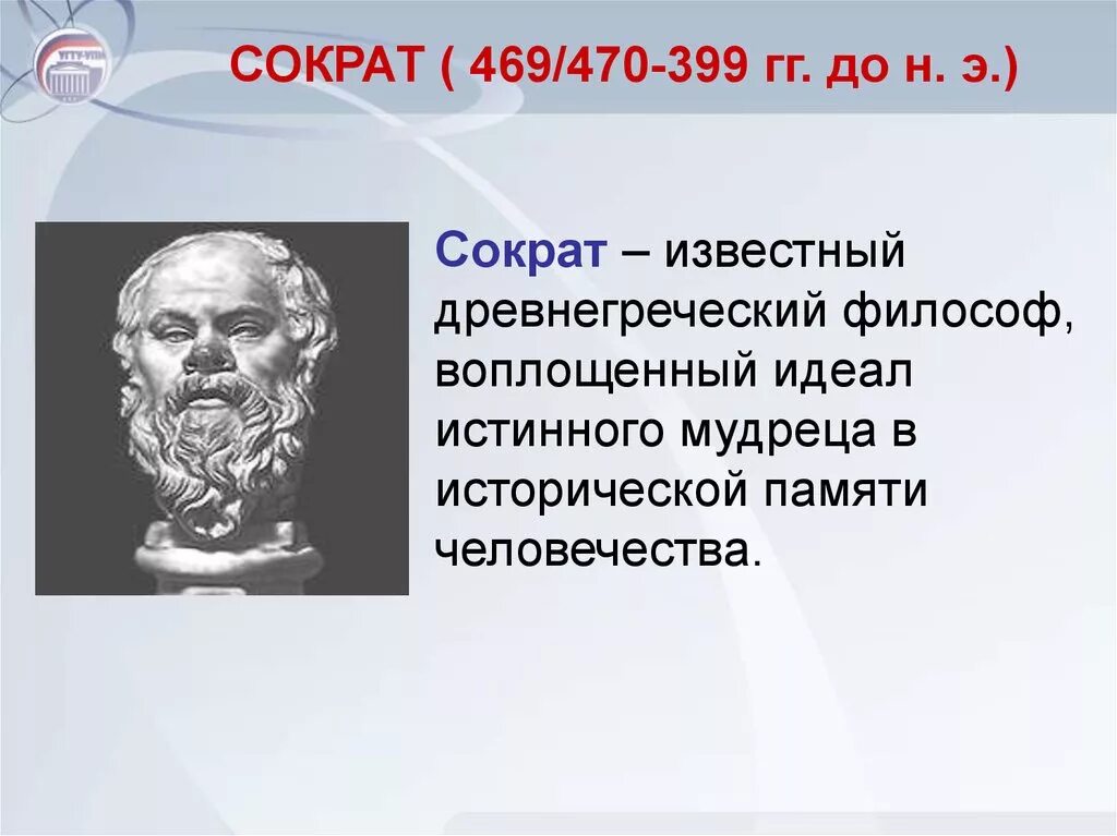 Чем прославился сократ. Сократ открытия 5 класс. Сократ учёные древней Греции. Сократ ученый философ. Доклад о философе Сократе 5 класс.