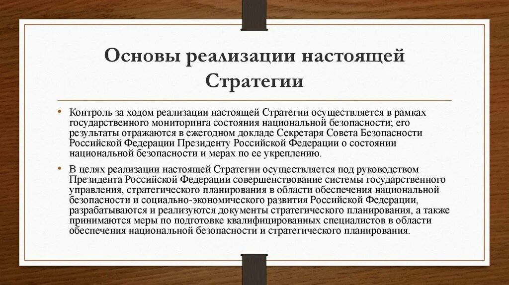 Основы реализации стратегии. Контроль реализации стратегии. Реализация стратегии национальной безопасности. Стратегия национальной безопасности России. Организационные основы и механизмы реализации настоящей стратегии.