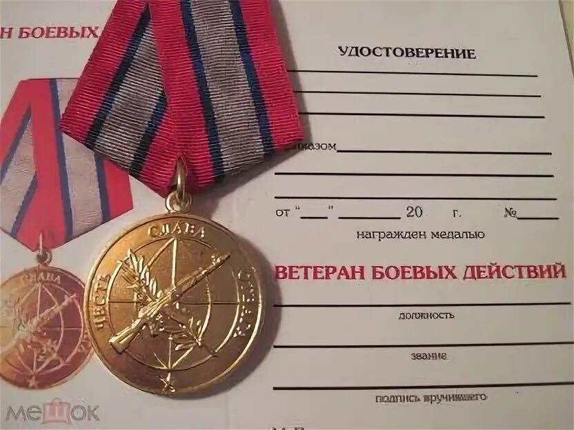 Мфц медаль ветеран боевых действий