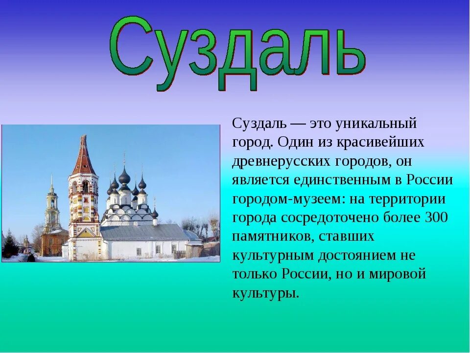 Интересные факты о городах для детей. Золотое кольцо России город Суздаль достопримечательности. Рассказ про город золотого кольца России Суздаль. Описание города Суздаль золотого кольца России. Золотое кольцо России 3 класс окружающий мир Суздаль.