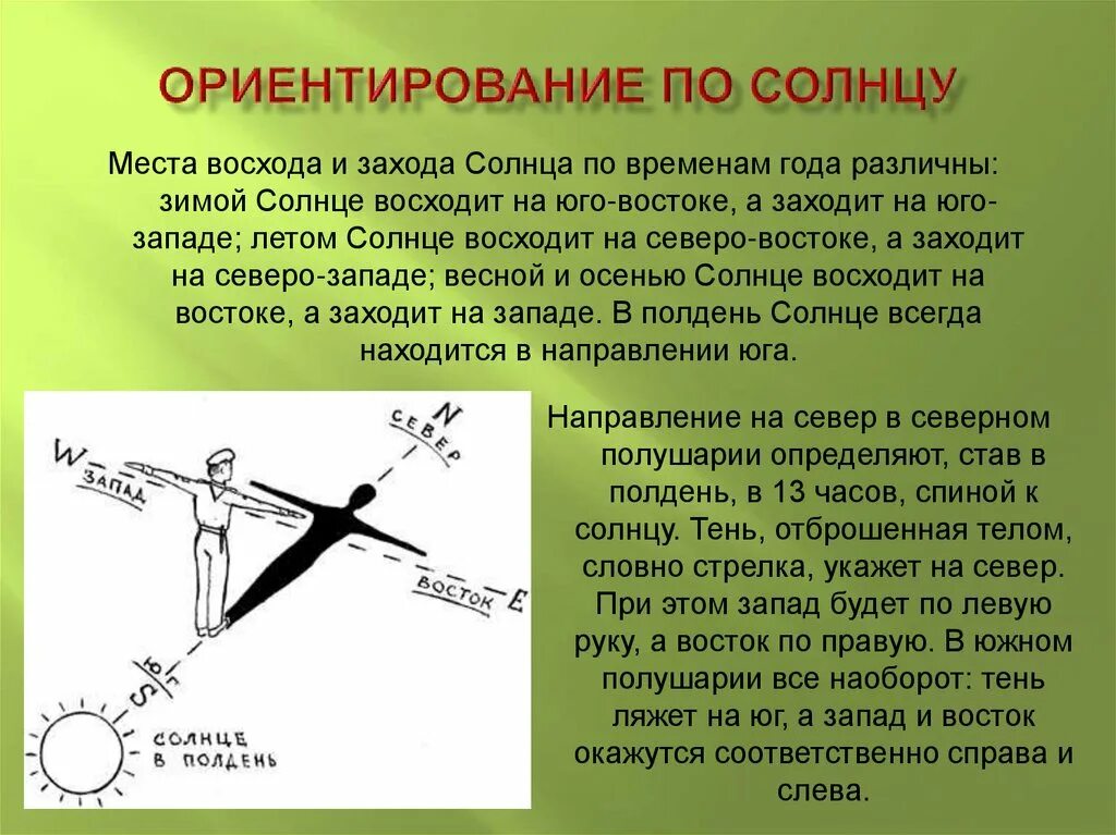 Что сегодня идет по солнцу. Ориентирование по солнцу. Ориентир на местности по солнцу. Способы ориентирования по солнцу. Ориентироваться по тени.