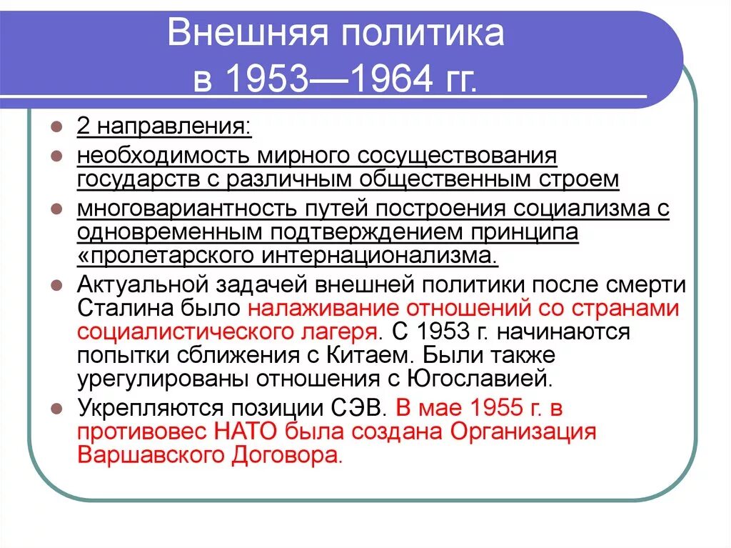 Политика ссср в период руководства хрущева. Внешняя политика СССР В 1953-1964 гг. Внешняя политика СССР 1953-1964 основные направления. Внешняя политика СССР В 1953-64. Внешняя политика СССР В 1953-1964 гг таблица.