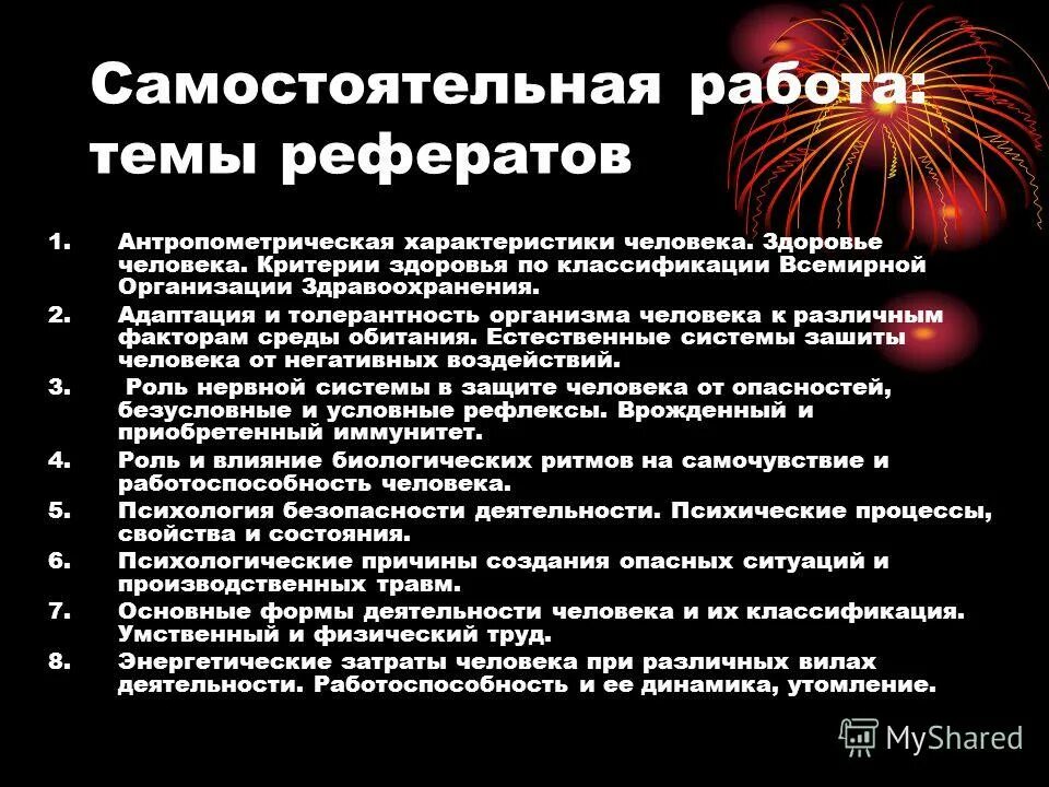 Реферат на тему работа. Критерии здоровья человека по классификации воз. Темы для рефератов по БЖ. Темы для доклада по производственной безопасности. Реферат по теме безопасности жизнедеятельности.