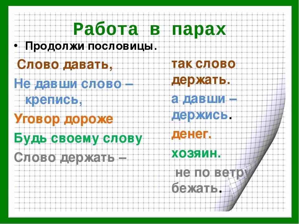 Слово так слово пословица. Дал слово держи пословицы. Поговорки на слове держится. Поговорки про держи слово. Что значит слово пословица