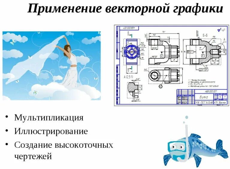 Сферы применения векторной графики. Применение векторнрй гра. Применение векторнрй гра. Векторной графики предназначена для. Где используется векторная графика.