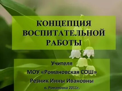 Концепция воспитательной работы