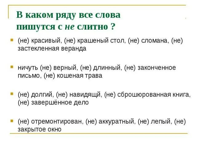 Как пишется удлиненный. Сломанный как пишется. Как пишется слово длинный. Как написать слово длинные. Сломана как правильно писать.