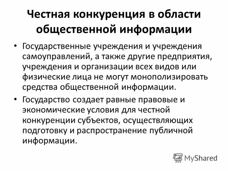 Ассоциации гражданского общества. Общедоступная и конфиденциальная информация. Средства публичной информации. Классификация правовых режимов информации. Гражданское общество и политическая власть.