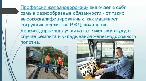 Машинист поезда сочинение