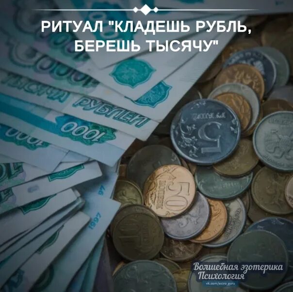 Откладывать по 1 рублю. Ритуал « кладёшь рубль, берёшь тысячу». Ритуал денежный путь. Забирает рубли. Бери рубли.