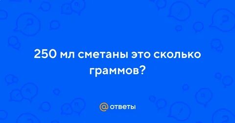 200 гр сметаны это сколько столовых