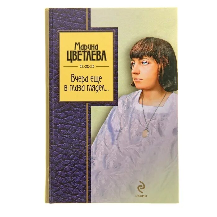 Стихи цветаевой вчера еще в глаза. Сборники Цветаевой.