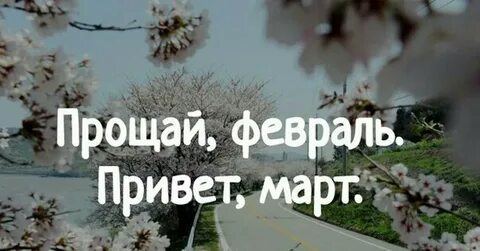 Завтра мы проснемся весной