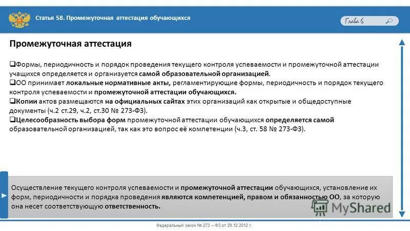 Проведение промежуточной аттестации. Порядок проведения промежуточной аттестации. Мониторинг осуществления контроля текущей успеваемости. Формы промежуточной аттестации обучающихся.