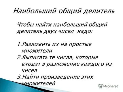 Общий делитель двух чисел это