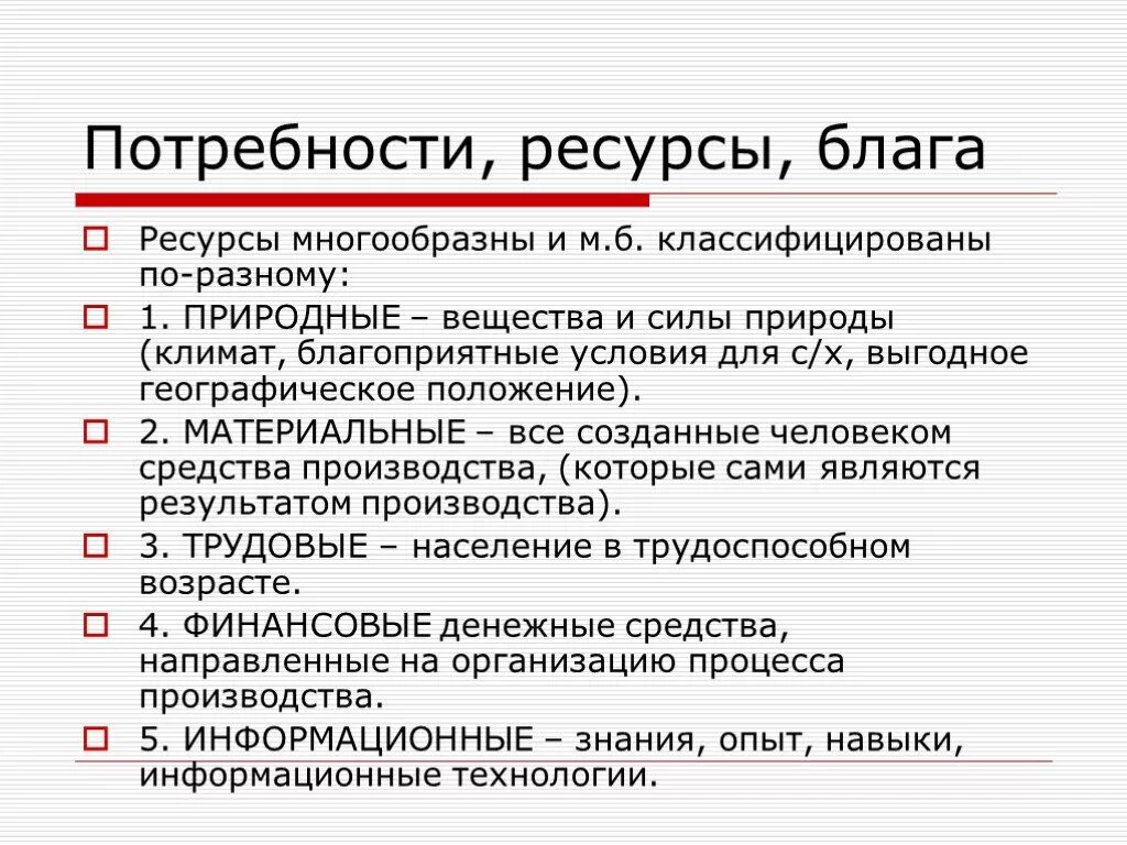 Блага потребности ресурсы. Потребность благо ресурсы. Потребности блага и ресурсы в экономике. Виды потребностей и благ. Материальные потребности в экономике