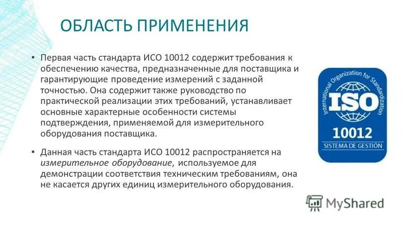 Применять стандарт исо. ИСО 10012. Стандарты ISO. Стандарт ИСО 10011. Область применения по ISO.