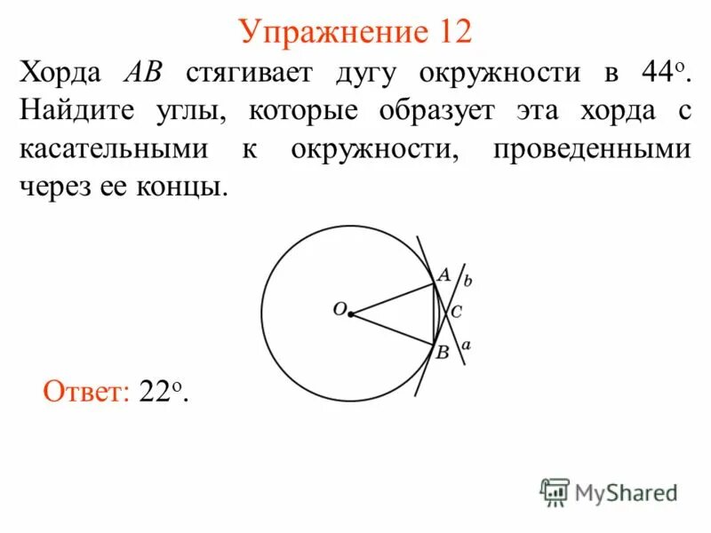 Угол стягивающий дугу. Хорда стягивает дугу окружности. хорда ab стягивает дугу окружности. хорда ав стягивает дугу окружности. хорда ав стягивает дугу окружности в 47 градусов.
