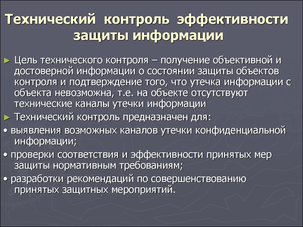 Технической эффективности предприятия. Средства контроля эффективности защиты информации. Методы оценки контроля эффективности защиты информации. Технический контроль эффективности мер защиты информации. Цели технической защиты информации.