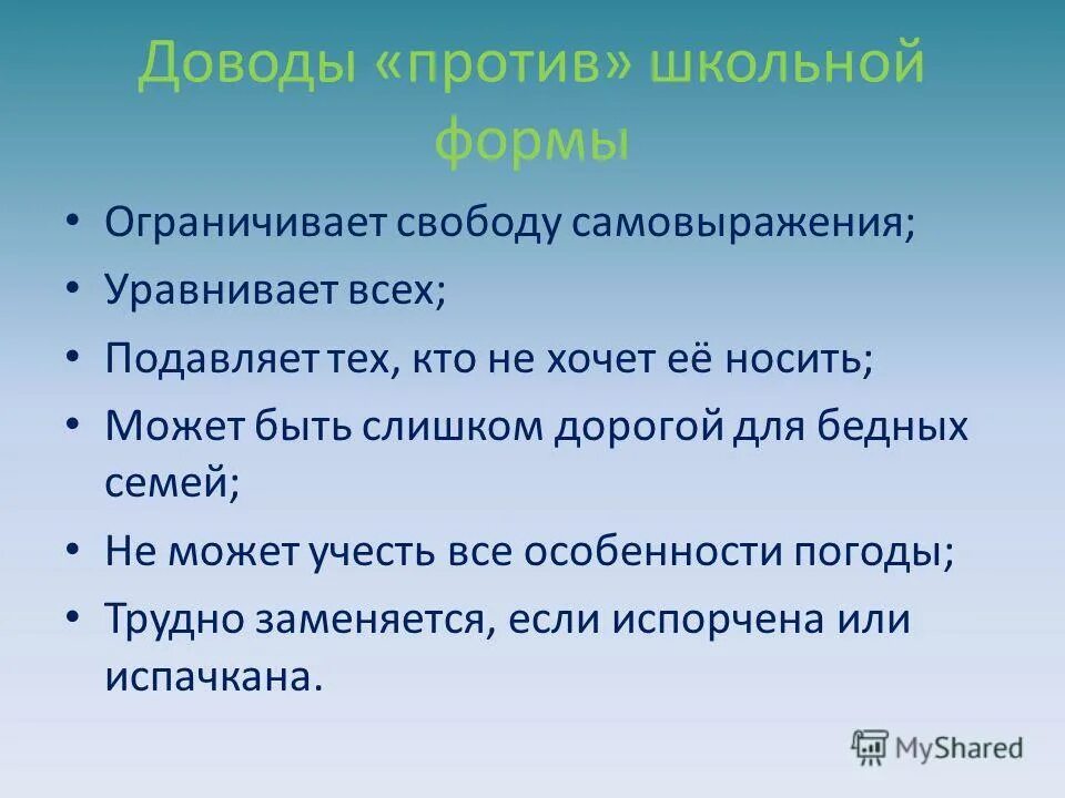 Аргументы против школьной