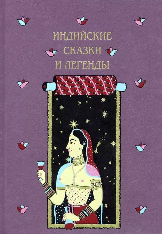 Индийские сказки о животных. Сказки народов Индии книга. Индийские народные сказки. Индийские сказки книга. Иллюстрации к индийским сказкам.