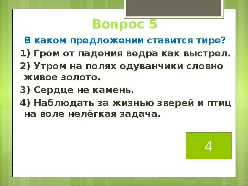 В каком предложении тире. Утром на полях одуванчик словно живое золото. утром на полях одуванчик словно живое золото знаки препинания. гром от падения ведра как выстрел тире. утром на полях одуванчик словно живое золото тире.