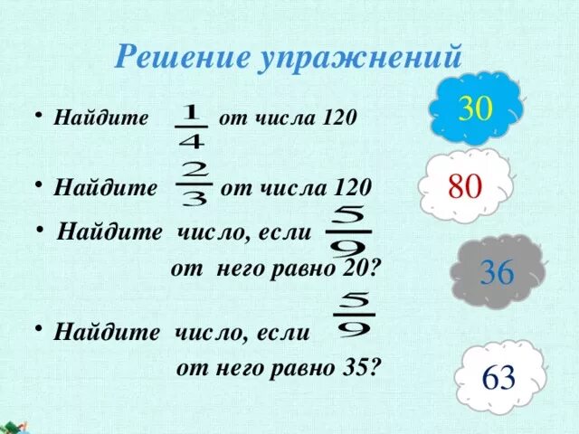 3 числа 120. Две третьих от числа. найти 56 от числа 120. как найти 25 от числа. найдите пять шестых от числа 120.
