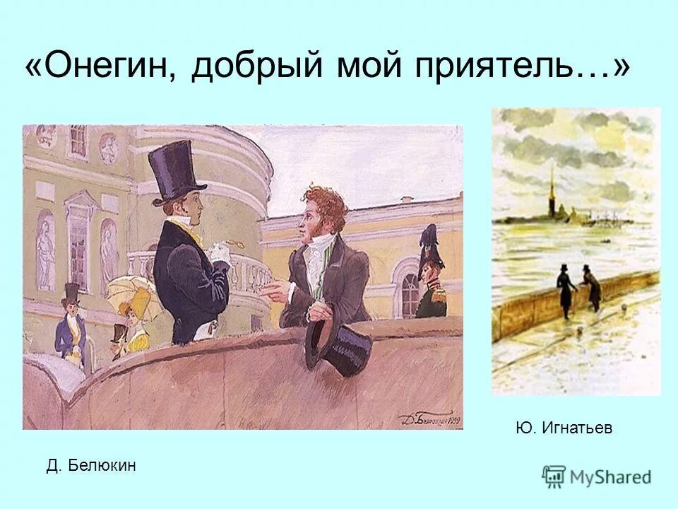 Онегин добрый мой приятель. Глава 1 онегин добрый мой приятель. Пушкин онегин добрый мой приятель. Онегин добрый мой. Онегин.