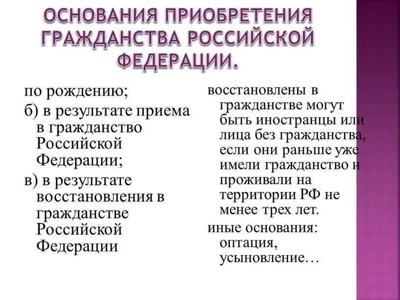 Приобретение гражданства в результате приема в гражданство. Основания приобретения гражданства. Восстановление в гражданстве. Основания приобретения гражданства РФ. Восстановление гражданства РФ.