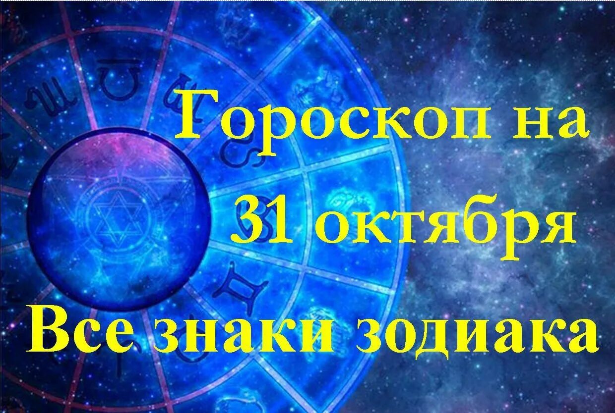 31 октября какой гороскоп. Зодиак 31 октября. 31 октября гороскоп. 31 октября гороскоп картинки.