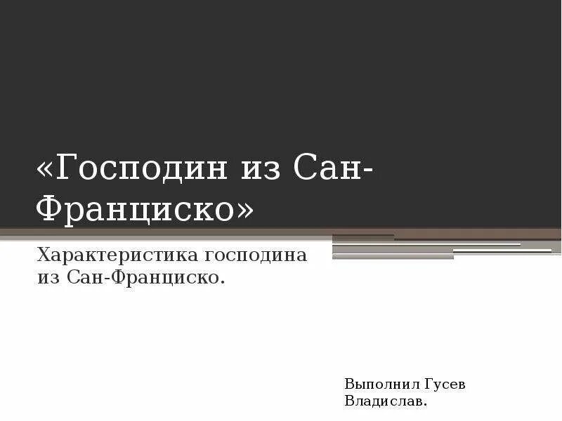 Читать краткое содержание господин из сан. Господин из Сан-Франциско. Господин из Сан-Франциско презентация. Характеристика господина из Сан-Франциско. Господин из Сан-Франциско иллюстрации.