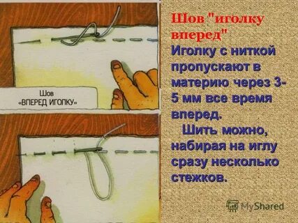 Шить швейной иглой