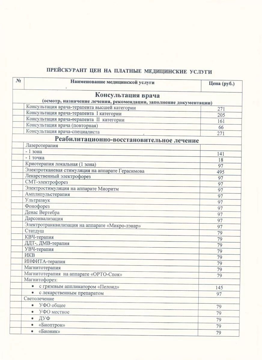 Прайс на платные услуги