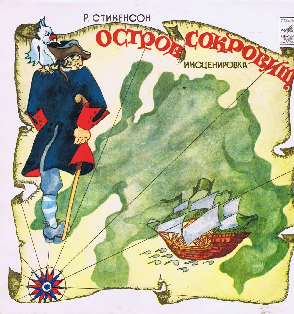 Аудиосказка остров. Р. стивенсон - остров сокровищ пластинка. остров сокровищ виниловая пластинка. остров сокровищ аудиоспектакль 1972. остров сокровищ радиоспектакль 1971.