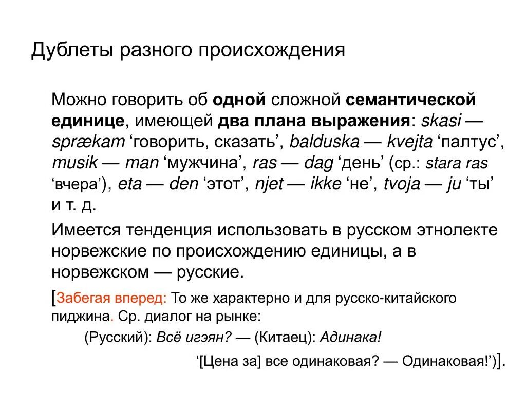 Семантические единицы пример. Семантическая единица это. Семантические дублеты. Семантические дублеты это примеры. Слова разного происхождения