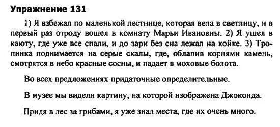 упр 131 по русскому языку 7 класс ладыженская 1 часть. русский язык 8 класс упражнение 131. русский упр 131 9 класс. русский язык 9 класс ладыженская 131 упражнение. учебник русского языка 7 класс ладыженская упражнение 131.