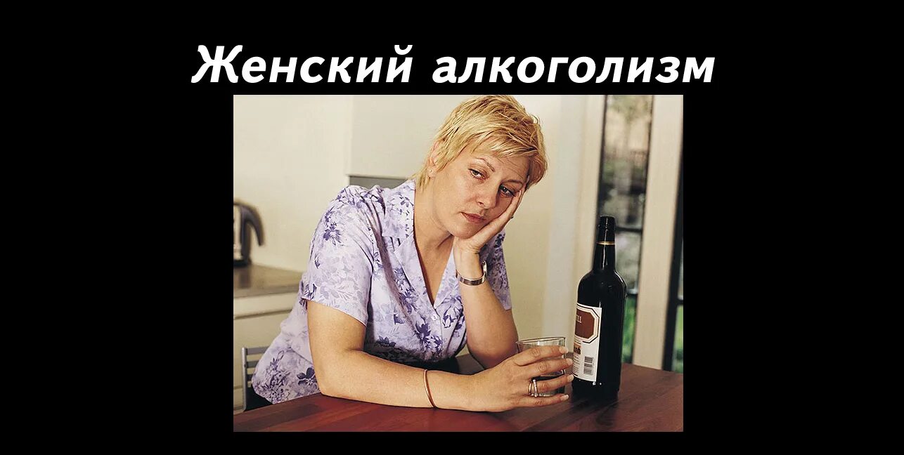 женский алкоголизм фото.