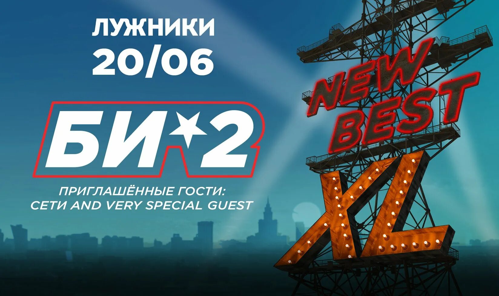 Би-2 концерт в Москве. Лужники стадион концерт би 2. Лужники би2 концерт фото. Лужники афиша.