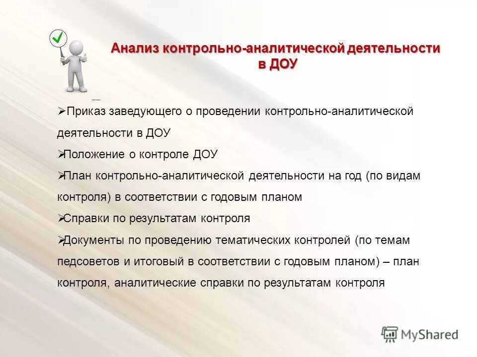 контрольно аналитическая деятельность