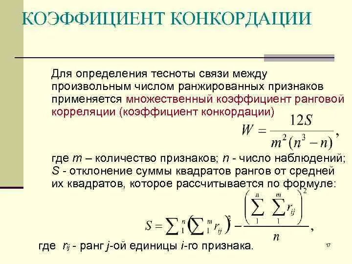 Оценка значимости коэффициента конкордации. Формула показателя множественной корреляции. Коэффициент множественной ранговой корреляции. Определяем величину коэффициента конкордации. Оценка показателей связи