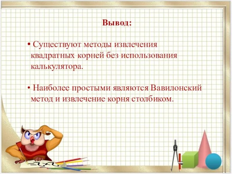 Извлечение квадратного корня калькулятор. Метод извлечение квадратного корня. Алгоритм извлечения квадратного корня. Вавилонский метод извлечения квадратного корня.