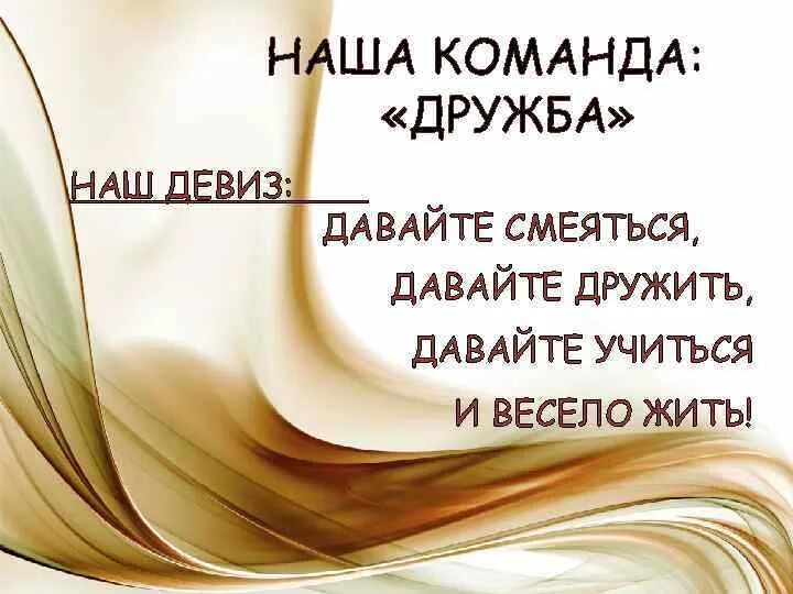 Девиз давайте смеяться давайте дружить. Девиз про дружбу. Девиз команды Дружба. Команда Дружба наш девиз.