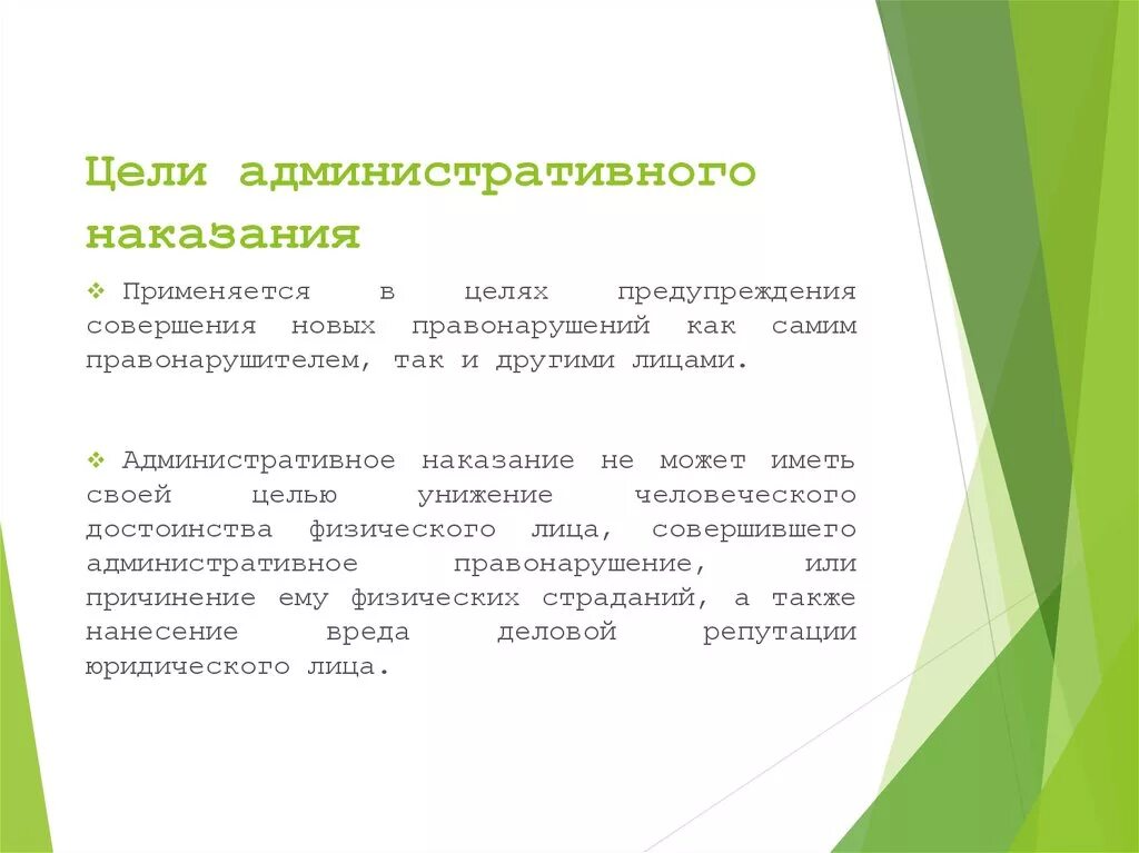 Задачи административного наказания. Понятие и цели административного наказания. Цель назначения административного наказания. Задачи применения административных наказаний.. Цели задачи и функции административного наказания.