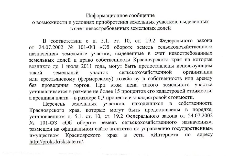 Извещение о продаже земельного участка сельхозназначения. Уведомление о продаже земельного участка сельхозназначения. уведомление о продаже земельного участка сельхозназначения образец. уведомление о покупке доли земельного участка. образец извещения о продаже земли.