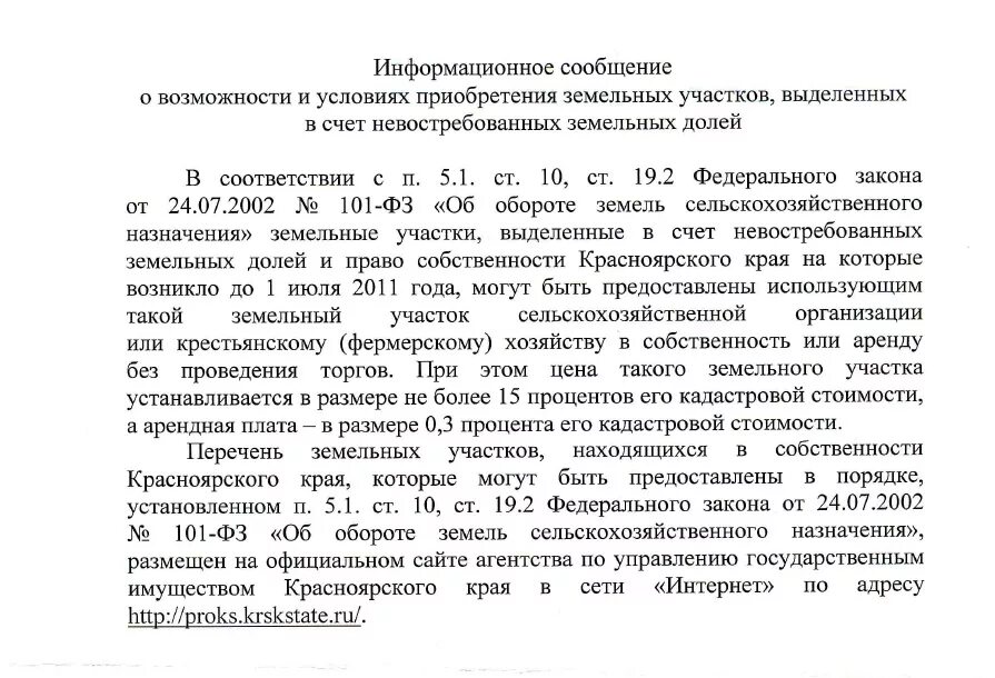 Покупка доли земельного участка. Уведомление о продаже земельного участка сельхозназначения. Уведомление о покупке доли земельного участка. Образец извещения о продаже земли. Уведомление о продаже земли сельхозназначения образец.