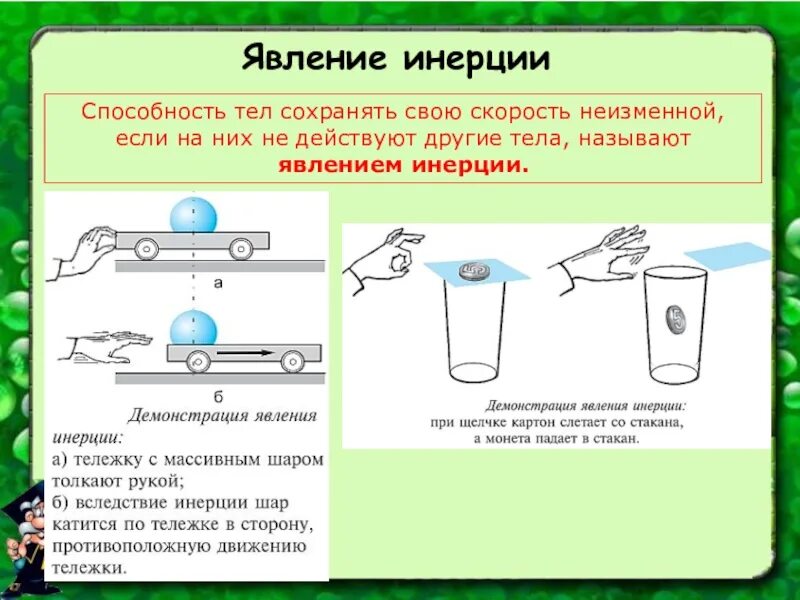 Объяснение инерции. Явление инерции. Примеры инерции. Опыты по инерции по физике.