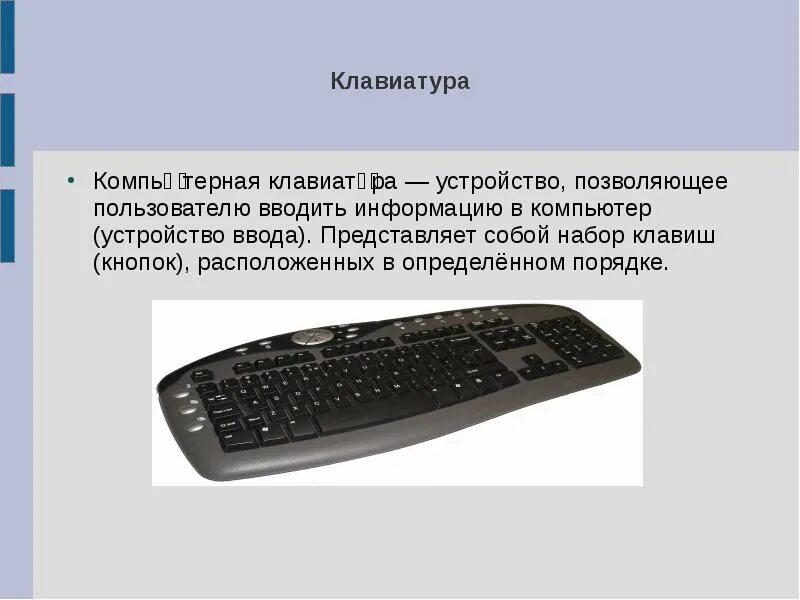 Устройства ввода информации клавиатура и мышь. Устройства ввода компьютера. клавиатура для презентации. ввод на клавиатуре. устройства ввода информации картинки.