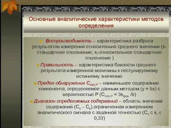 Воспроизводимость в аналитической химии. Воспроизводимость это в химии. Воспроизводимость аналитической методики. Аналитическая химия повторяемость.